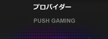 ワンダーカジノ スロット Push Gaming プッシュゲーミング